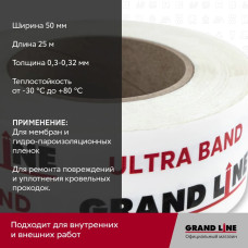 Лента для гидроизоляции-пароизоляции Grand Line ULTRA BAND 50мм х 25м/ Универсальный скотч для гидроизоляции-пароизоляции